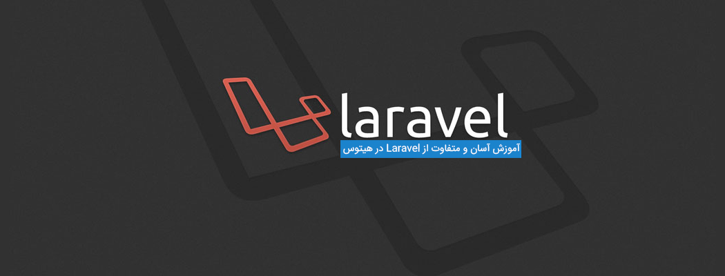 آموزش Laravel قسمت چهارم: Template Engine و مدیریت قالب با Blade