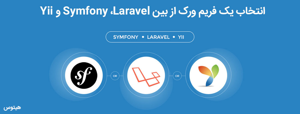 انتخاب فریم‌ورکِ PHP مناسب از بین Laravel و Symfony و Yii
