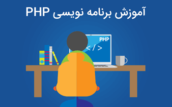 دوره آموزش PHP قسمت ششم: دستورات شرطی