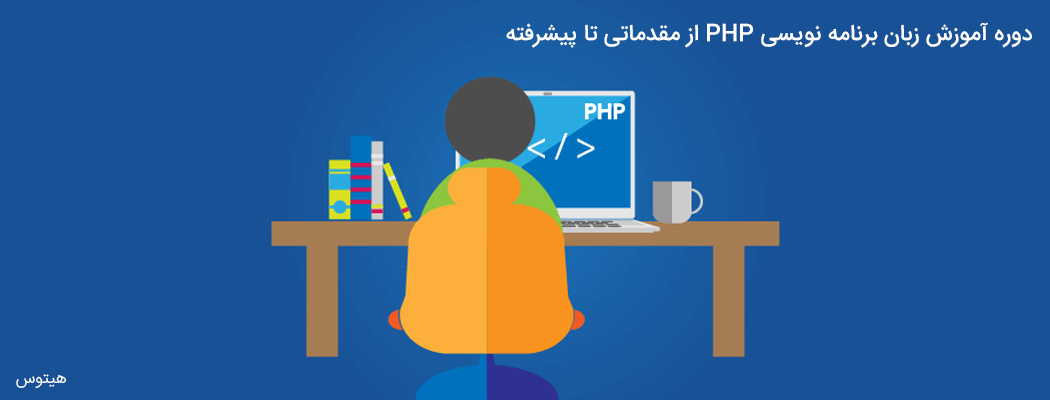 دوره آموزش PHP قسمت ششم: دستورات شرطی