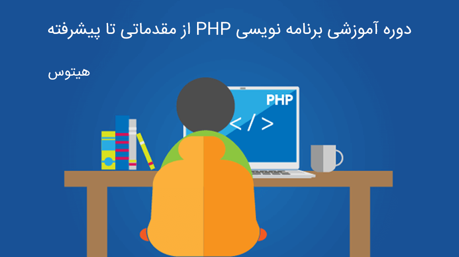 دوره آموزش PHP قسمت اول: آشنایی و تاریخچه زبان PHP