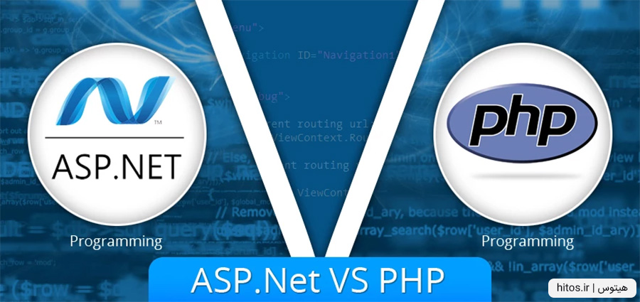 مقایسه php با asp.net