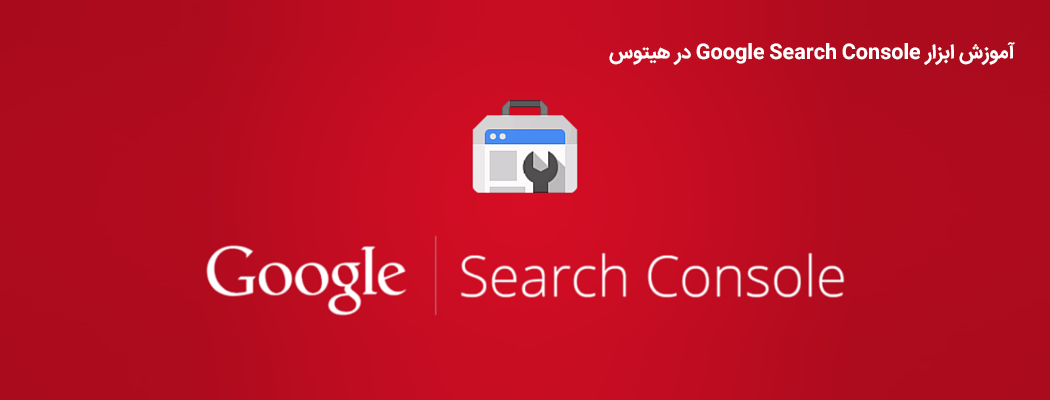 آشنایی و آموزش Google Search Console قسمت اول