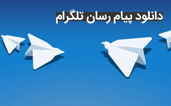 دانلود تلگرام اندروید، ویندوز و تلگرام فارسی پلاس