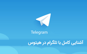 آشنایی با تلگرام / آموزش و تمام چیزهایی که باید در مورد تلگرام یاد بگیرید