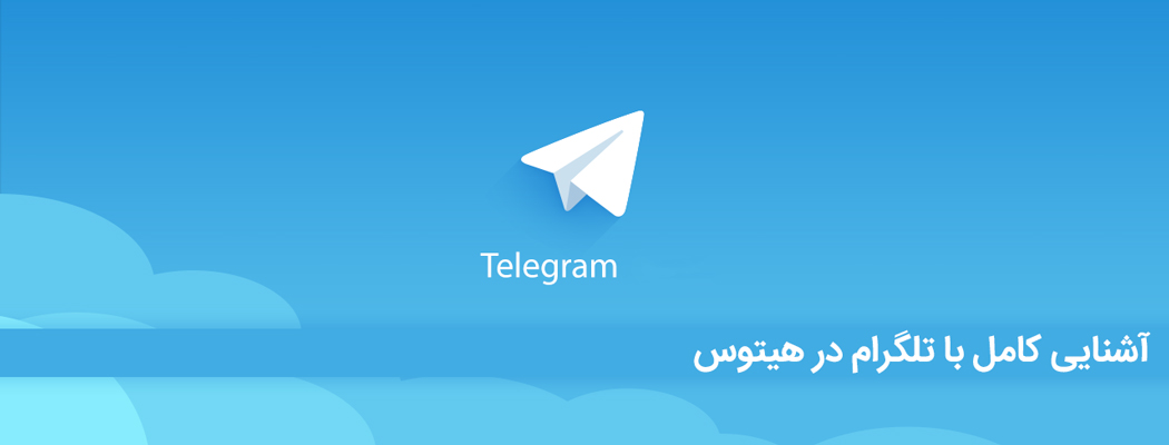 آشنایی با تلگرام / آموزش و تمام چیزهایی که باید در مورد تلگرام یاد بگیرید