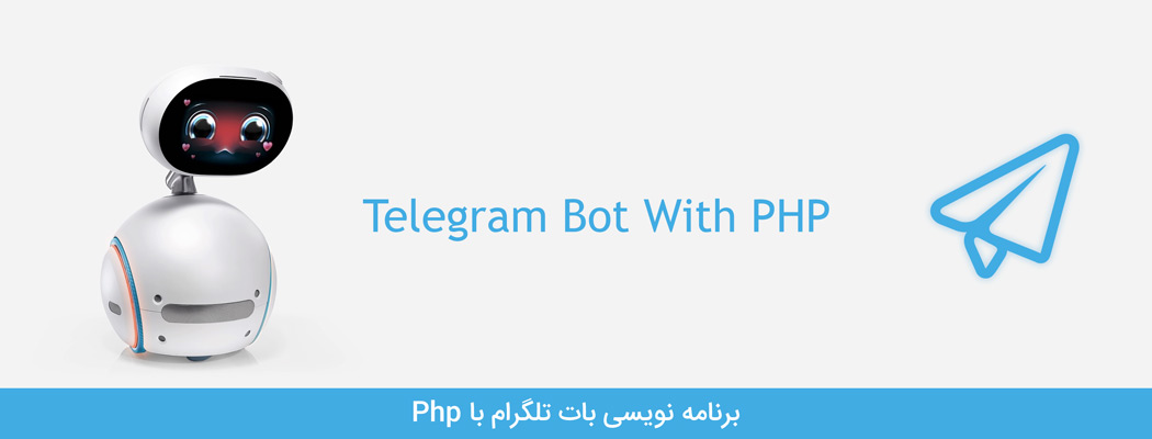 برنامه نویسی با PHP برای ربات تلگرام: قسمت اول