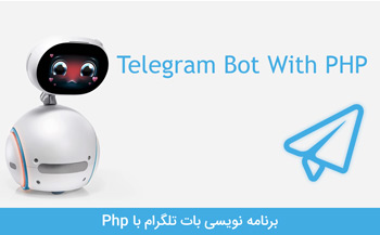 برنامه نویسی با PHP برای ربات تلگرام: قسمت اول