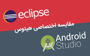 مقایسه Android Studio و Eclipse