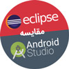 مقایسه Android Studio و Eclipse