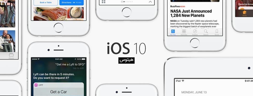 بهترین امکانات جدید سیستم عامل iOS 10.2