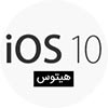 بهترین امکانات جدید سیستم عامل iOS 10.2