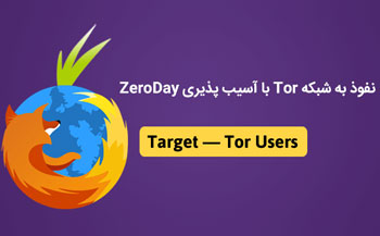 آسیب پذیری ZeroDay مرورگر فایرفاکس و نشت اطلاعات کاربران Tor