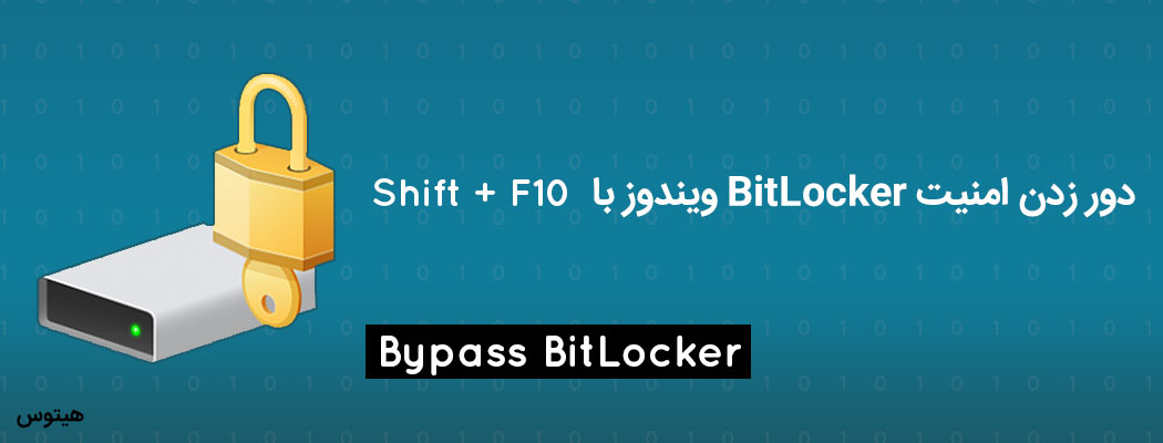 دور زدن و هک کردن قفل BitLocker + ویدیو