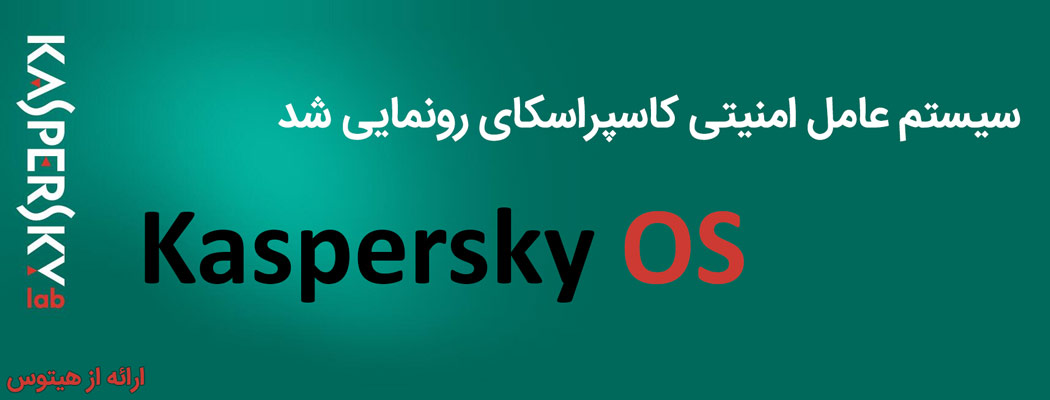 رونمایی از Kaspersky OS پس از 14 سال توسعه