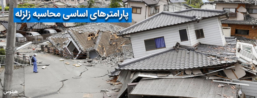 پارامترهای اساسی محاسبه زلزله