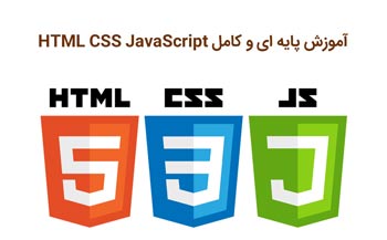 آموزش HTML و CSS و JS قسمت اول: مقدمه + ویدیو