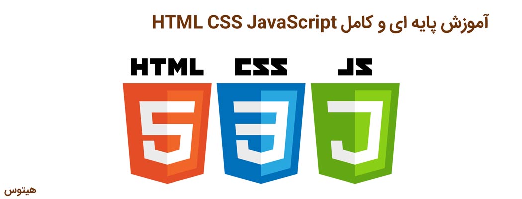 آموزش HTML و CSS و JS قسمت دوم: شروع قدرتمند با HTML