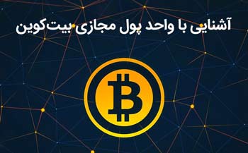 Bitcoin چیست؟ آشنایی با پول مجازی بیت‌کوین