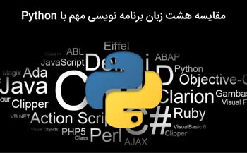 مقایسه Python با هشت زبان برنامه نویسی مطرح جهان