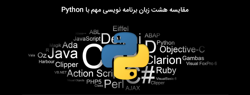 مقایسه Python با هشت زبان برنامه نویسی مطرح جهان
