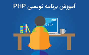 دوره آموزش PHP قسمت اول: آشنایی و تاریخچه زبان PHP