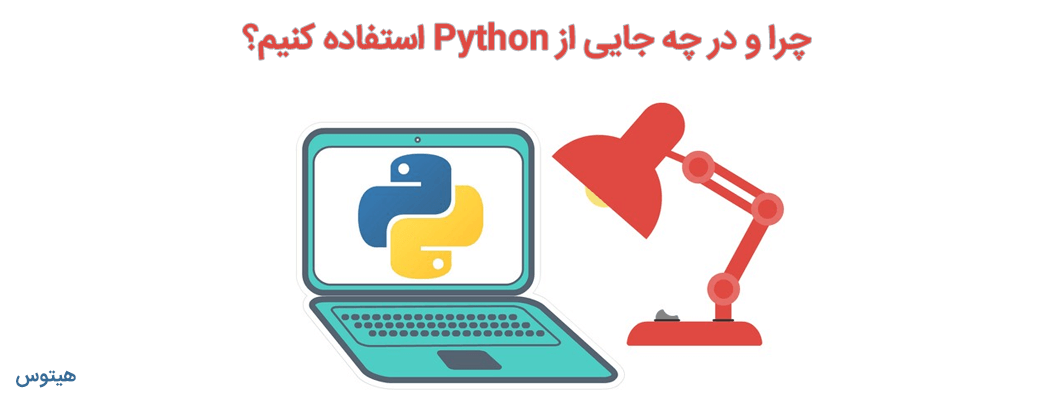 چرا و در چه جایی از Python استفاده کنیم؟