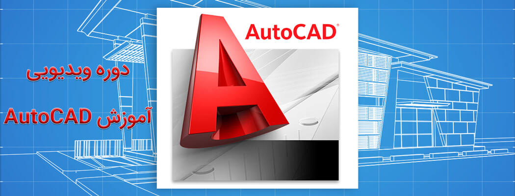 آموزش ویدیویی AutoCAD قسمت چهارم: کاربرد Mouse در اتوکد