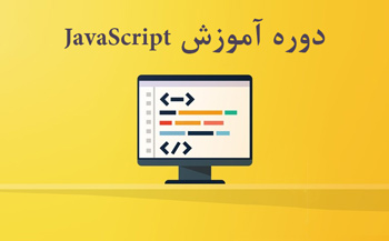 دوره آموزش JavaScript قسمت دوم: شروع برنامه نویسی با javascript