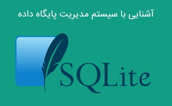 SQLite چیست؟