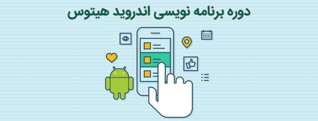 آموزش برنامه نویسی Android قسمت بیست و دوم: ارسال اطلاعات به سرور