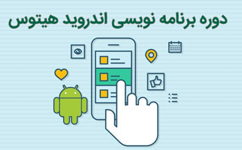 آموزش برنامه نویسی Android قسمت بیستم: ارتباط با سرور برای دریافت اطلاعات بخش اول