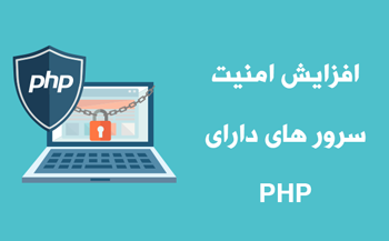 افزایش امنیت سرورهای دارای PHP
